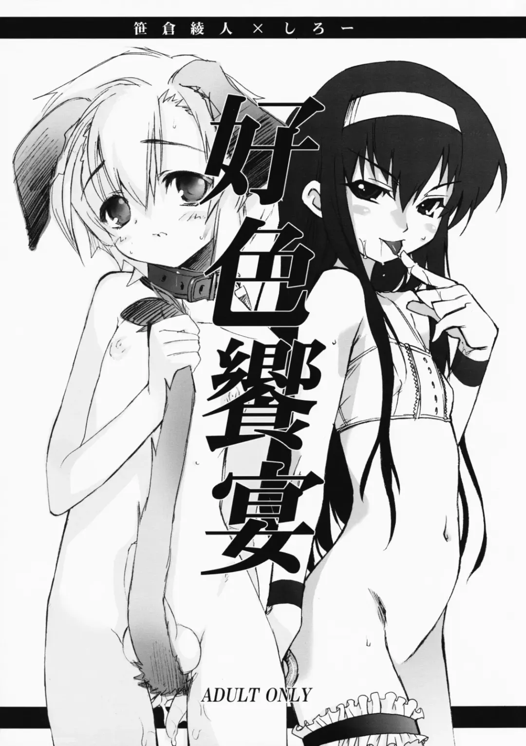 [Sasakura Ayato - Shiroo] Koushoku Kyounen Fhentai - Page 1