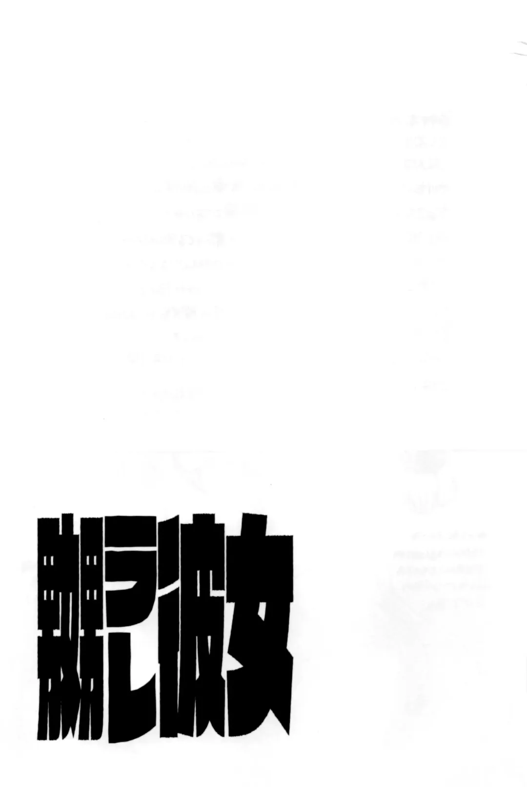 [Inochi Wazuka] Naburare Kanojo Fhentai - Page 180