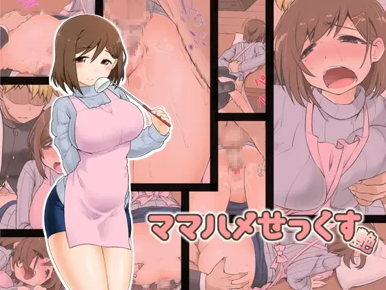 [Kogaku Kazuya] Mama Hame Sex (decensored) Fhentai - Page 1