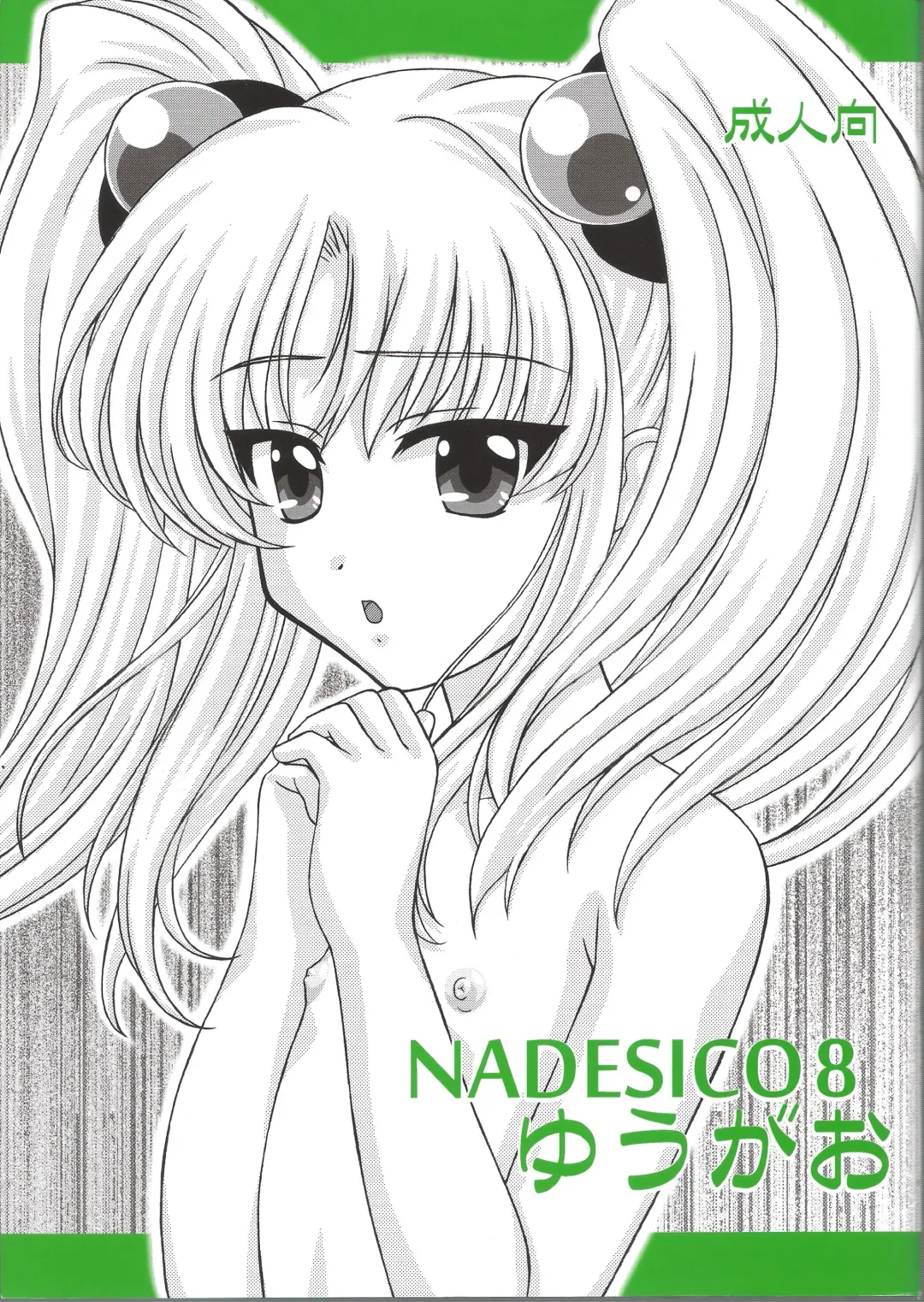[Vogue] NADESICO 8 Yuugao Fhentai - Page 1
