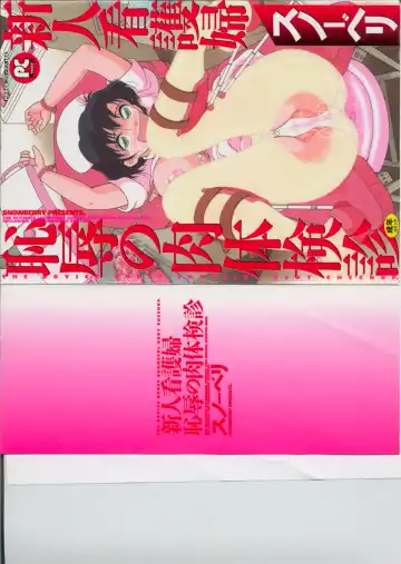 [Snowberry] Shinjin Kango fu Chijoku no Nikutai Kenshin - Fhentai