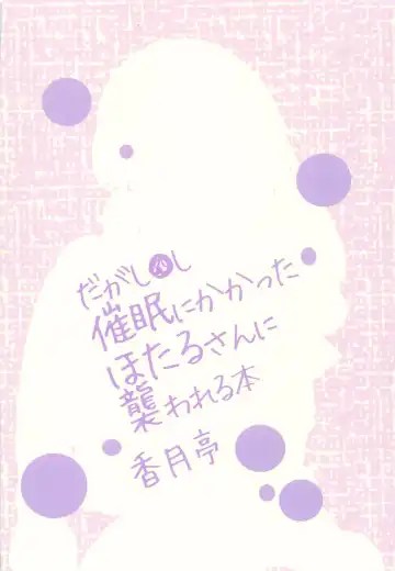 [Kouzuki Rio] Saimin ni Kakatta Hotaru-san ni Osowareru Hon Fhentai - Page 22