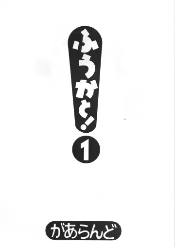 [Garland] Fuuka to! 1 Fhentai - Page 2