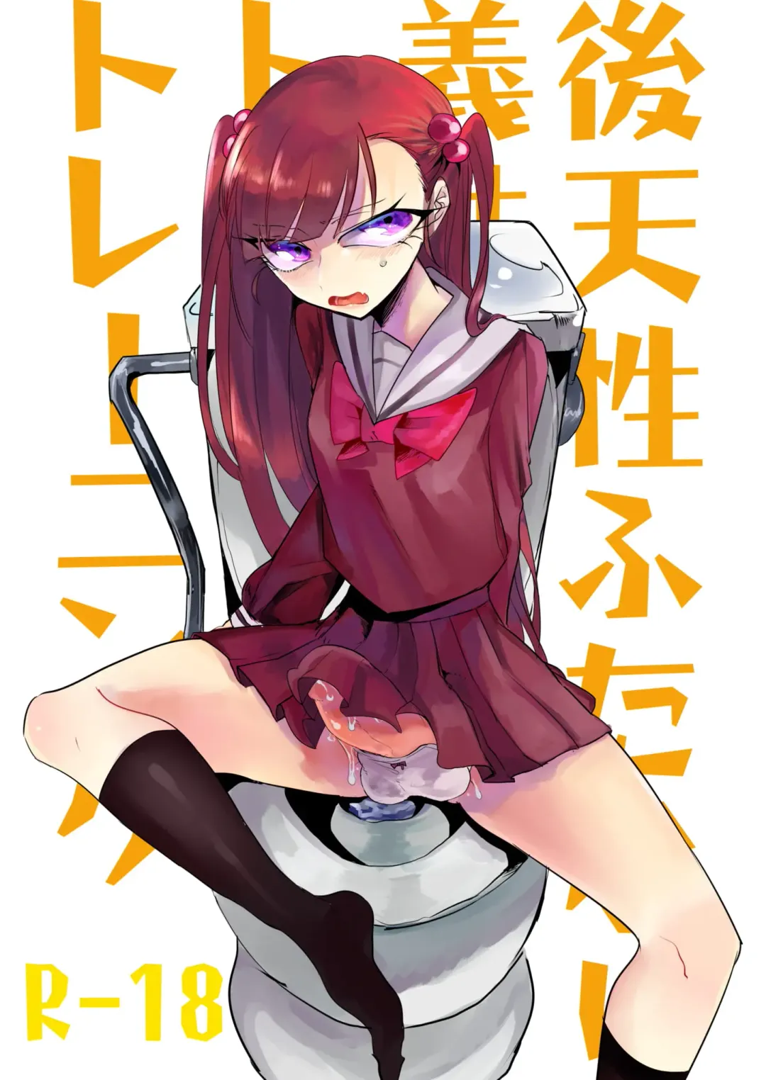 [Hatoba] Koutensei Futanari Gimai no Tame no Toile Training Fhentai - Page 1