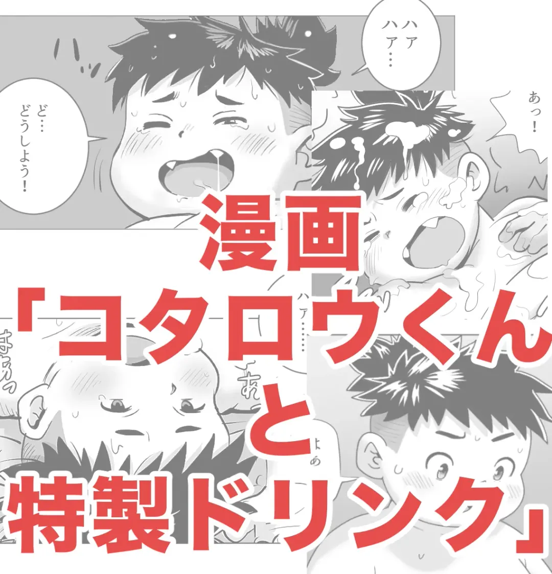 [Obeccho] コタロウくんと特製ドリンク Fhentai - Page 1