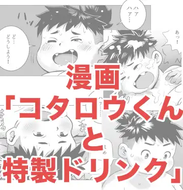 Read [Obeccho] コタロウくんと特製ドリンク - Fhentai