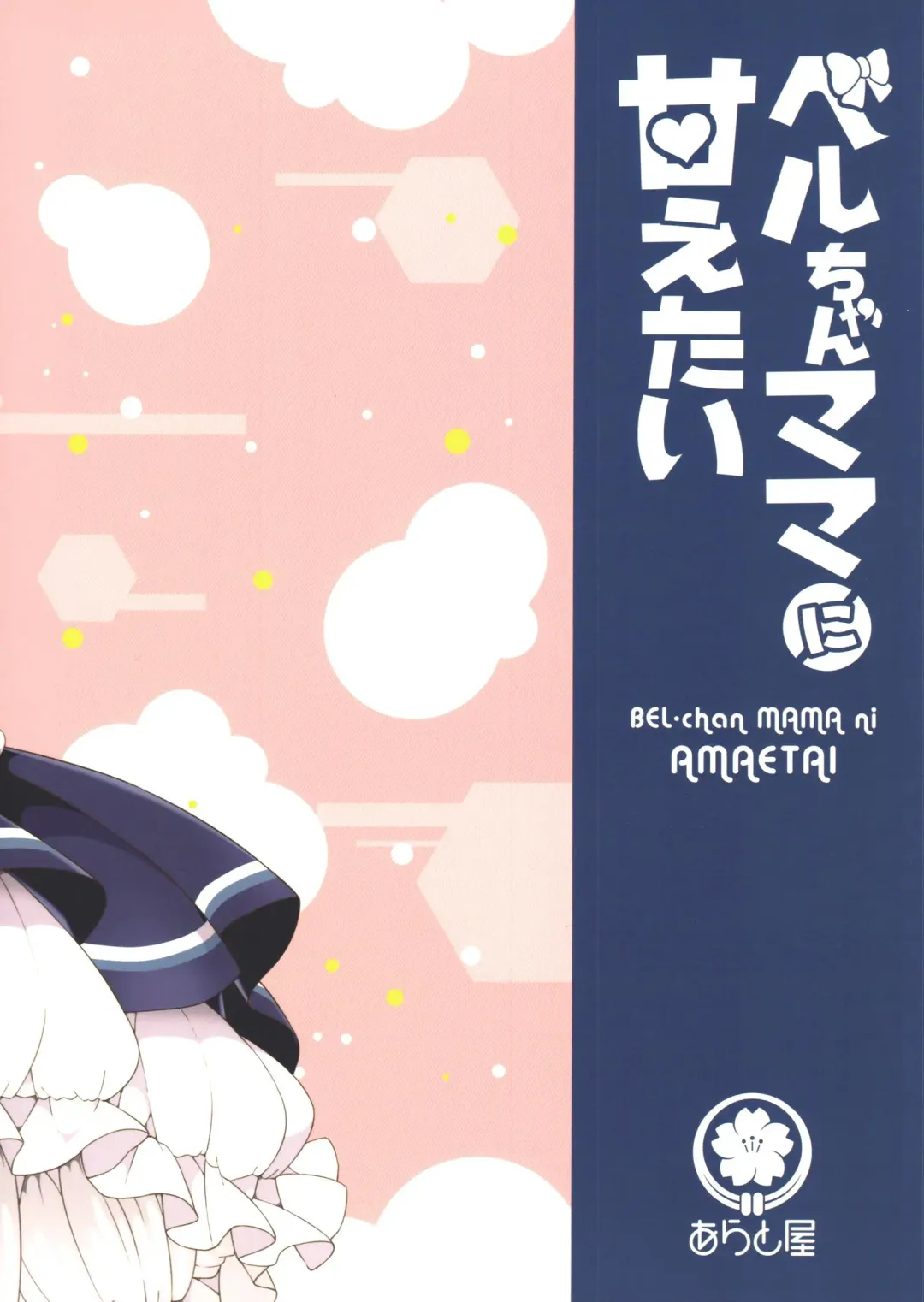 [Arato Asato] Bel-chan Mama ni Amaetai Fhentai - Page 21