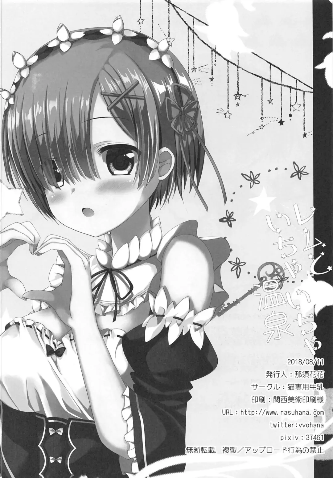 [Nasu Hanahana] Rem to Ichaicha Onsen Fhentai - Page 17