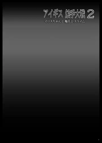 [Yo-jin] Aigis Shokushu Taisen 2 - Elyse-chan to Shokushu to Slime Fhentai - Page 3
