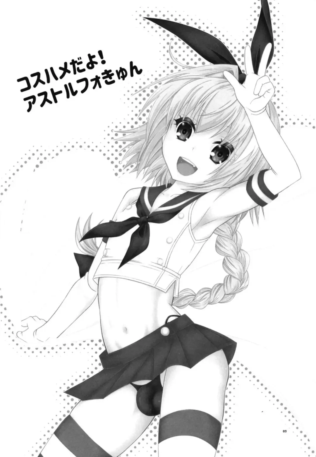 [Mikami Hokuto] Coshame da yo! Astolfo-kyun Fhentai - Page 2