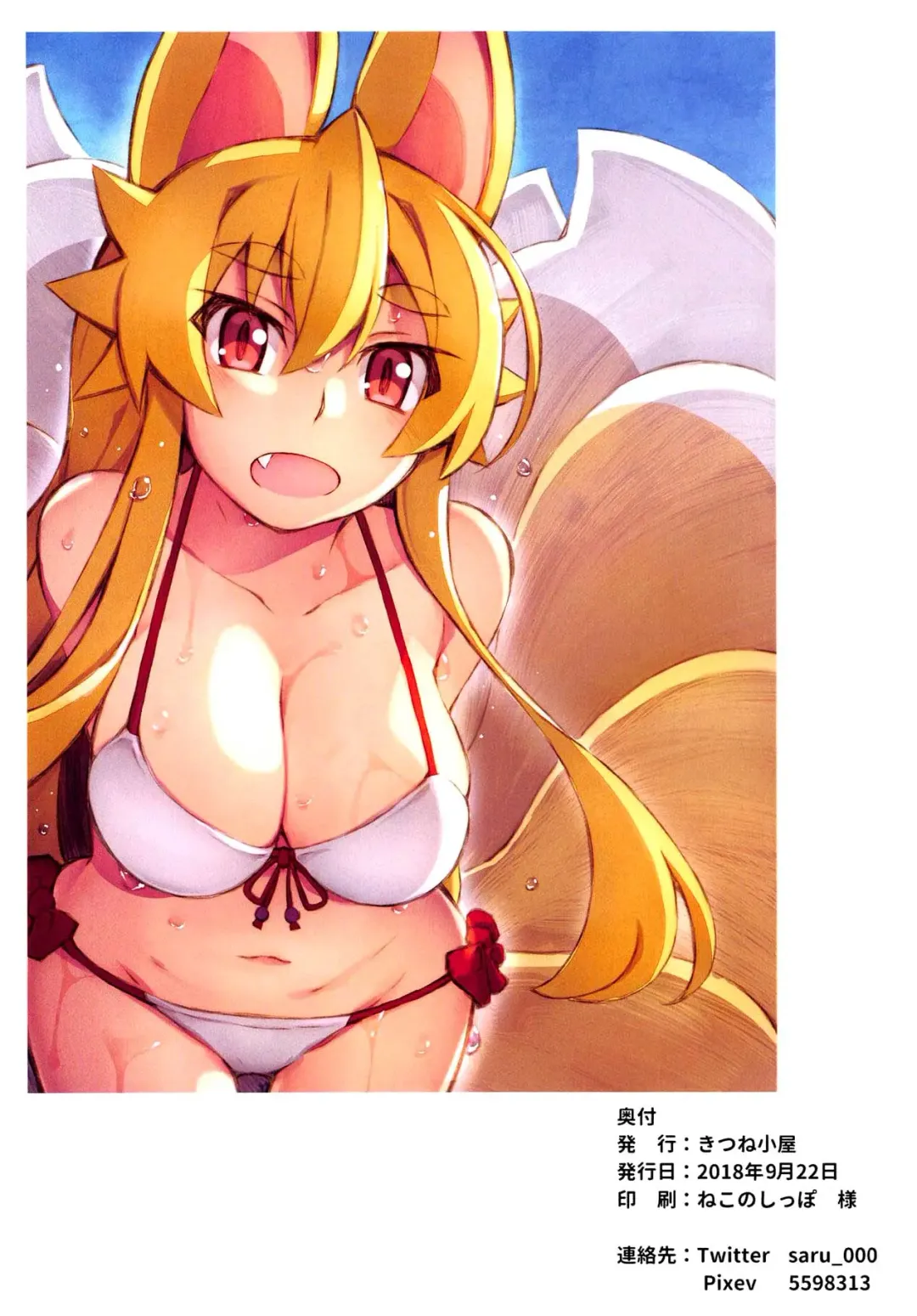 [Saru] Izuna no Hon Sono Nana Umi ni Iku no Maki | Inuza's Book - Going to The Beach Fhentai - Page 17