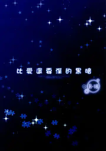 [Sakurazawa Izumi] Ai yori mo Fukai Yami 丨比愛還要深的黑暗 Fhentai - Page 3