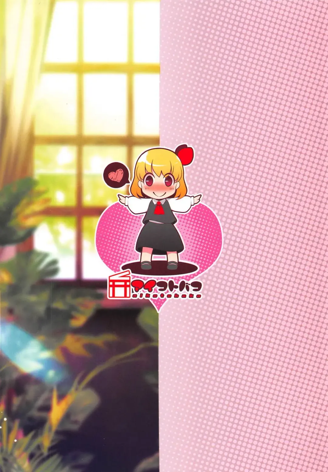 [Goriyaku] Rumia Onee-chan ga Oshiete Ageru Fhentai - Page 18