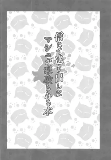 [Arinotowatari] Shinjite Okuridashita Mash ga Netorareru Hon Fhentai - Page 3