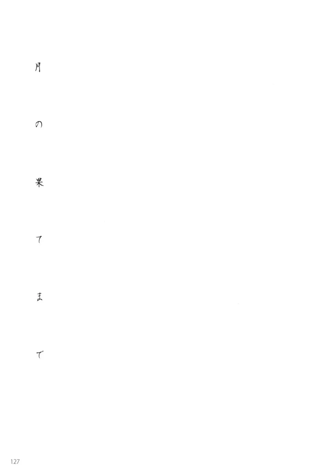 [Romi] Tsuki no Hate made Fhentai - Page 129