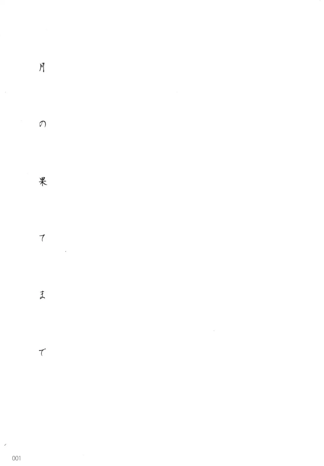 [Romi] Tsuki no Hate made Fhentai - Page 3