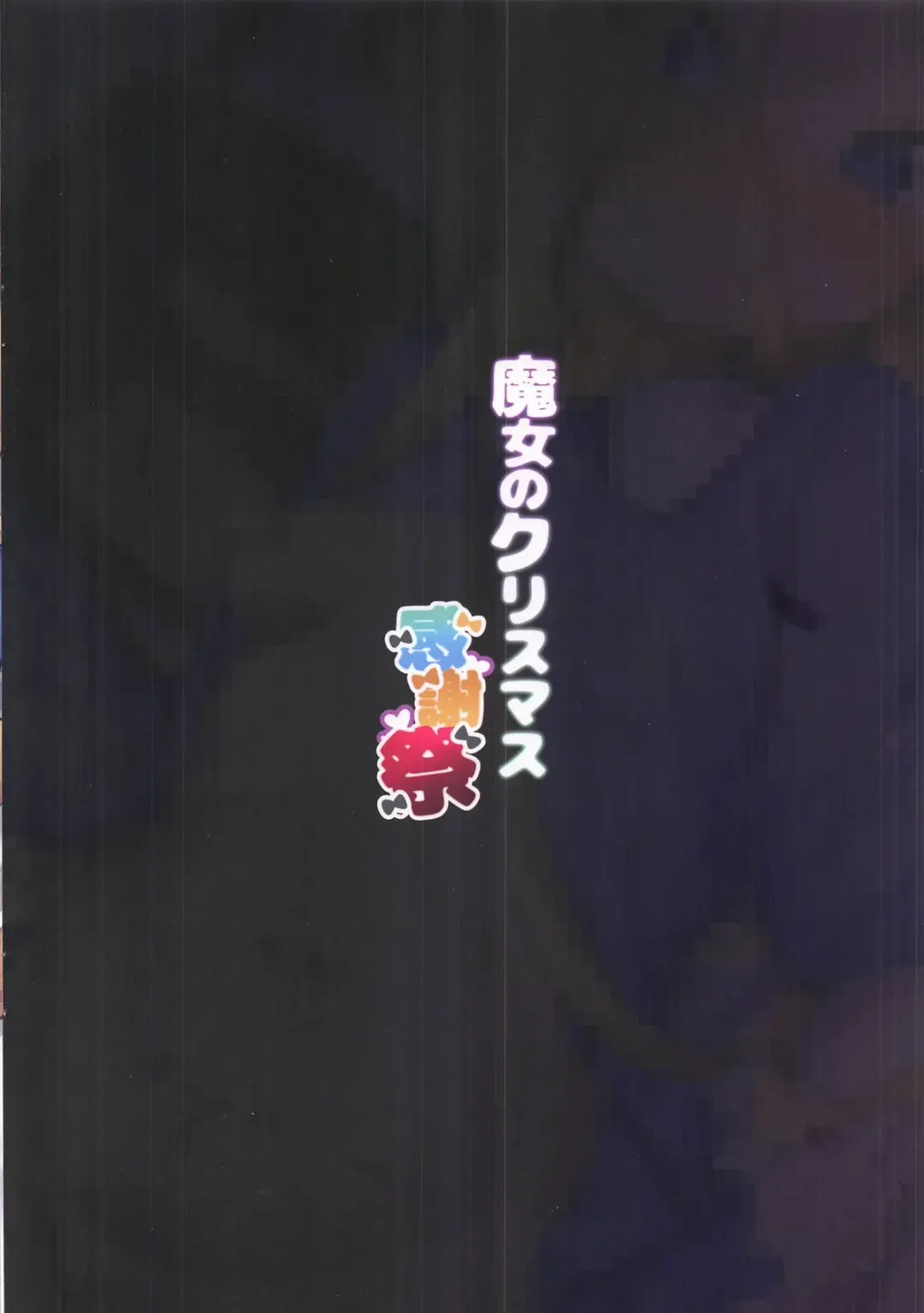 [Shennai Misha] Majo no Christmas Kanshasai Fhentai - Page 18