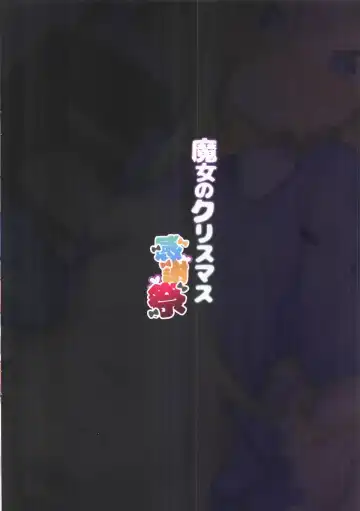 [Shennai Misha] Majo no Christmas Kanshasai Fhentai - Page 18