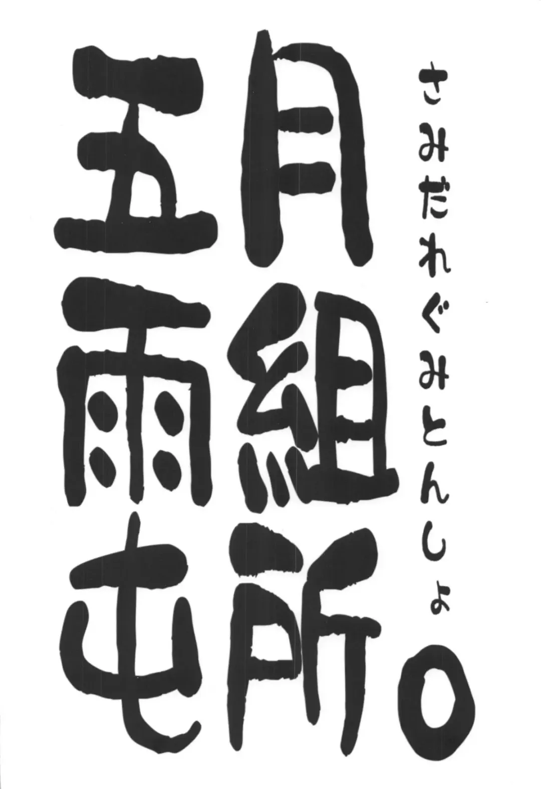 [Natsuya Unchou] Seiya ni Amai Nukumori o Fhentai - Page 30