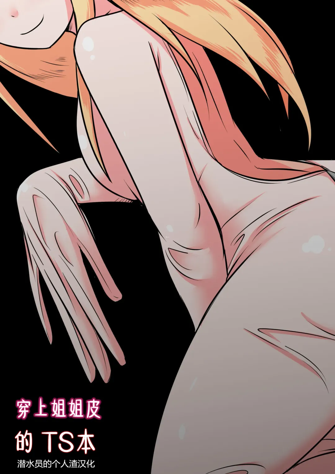 [Bushi] Ane no Kawa o Kite TS Suru Hon Fhentai - Page 1