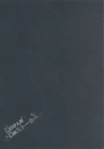 [Yuzuna Hiyo] Kuroi-san wa Boku no Stalker Fhentai - Page 19