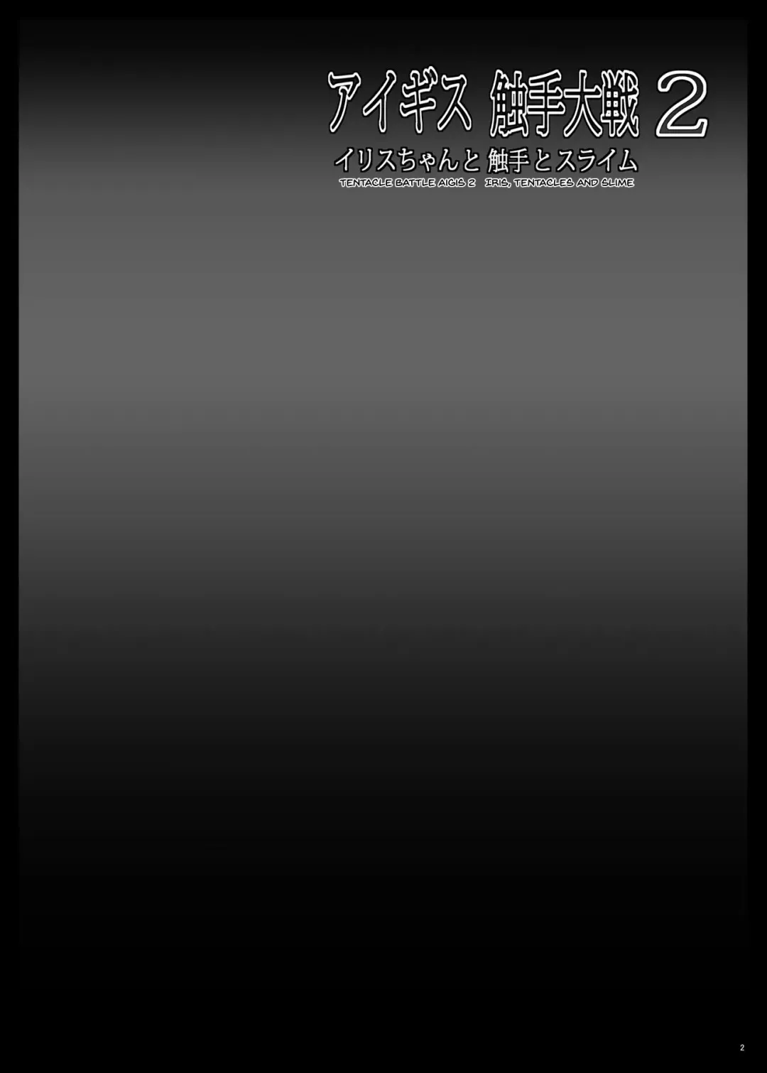 [Yo-jin] Aigis Shokushu Taisen 2 - Elyse-chan to Shokushu to Slime | Aigis Tentacle Battle 2 - Elyse-chan And The Tentacle Slime Fhentai - Page 3