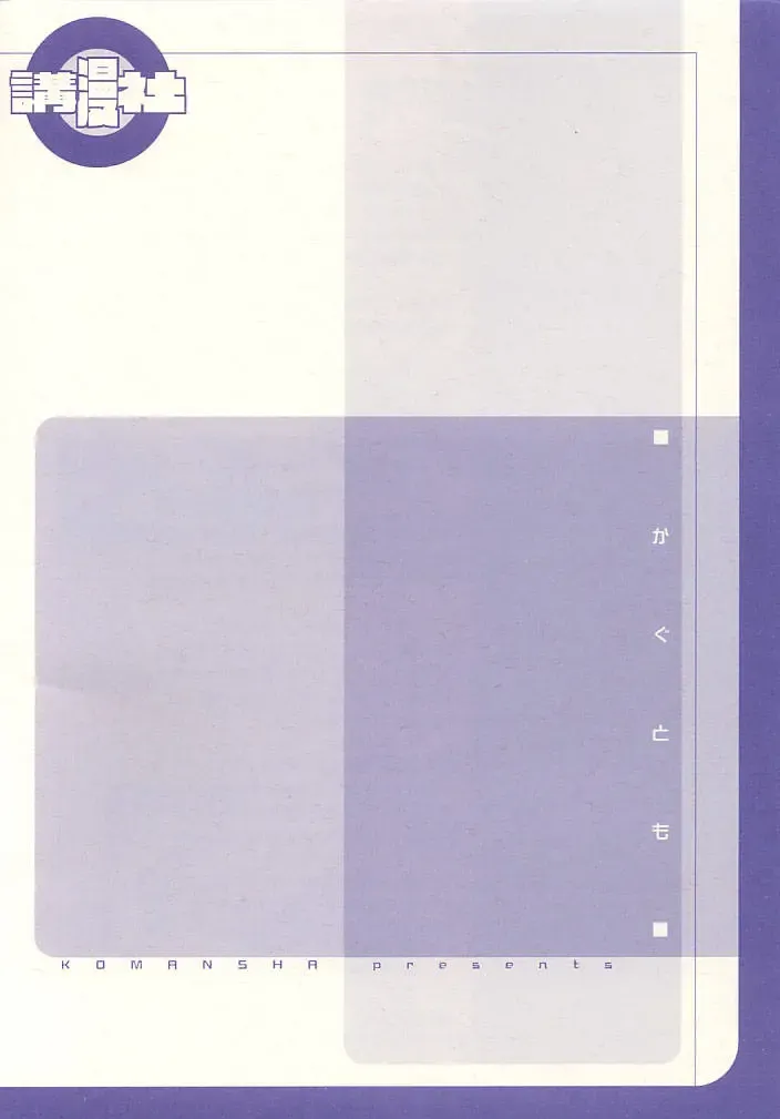 [Isaac Nyuutou - Unno Hotaru] KaguTomo Fhentai - Page 12