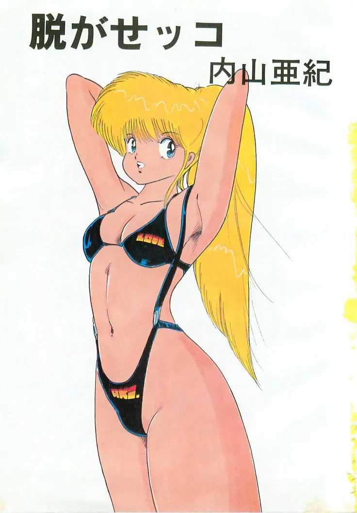 [Uchiyama Aki] Nugasekko Fhentai - Page 2