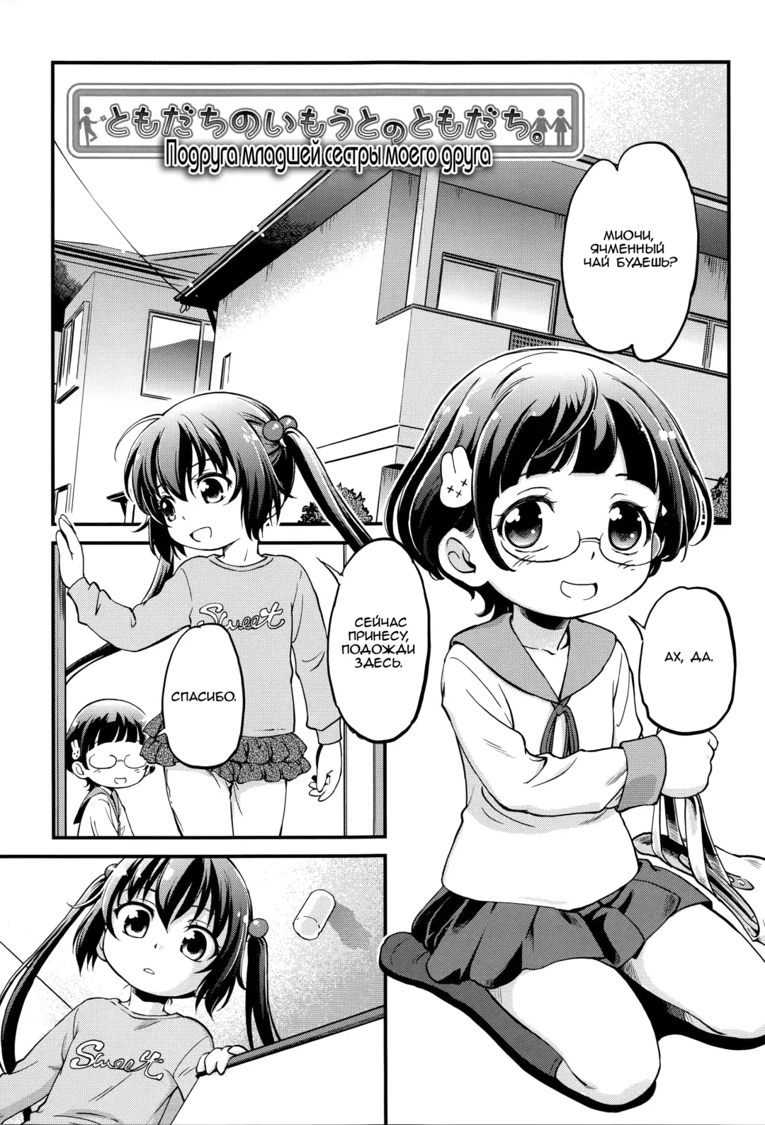 [Maka Fushigi] Tomodachi no Imouto no Tomodachi. | Подруга младшей сестры моего друга Fhentai - Page 1