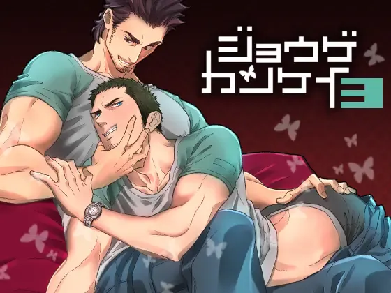 [Unknown] Jouge Kankei 3 Fhentai - Page 1