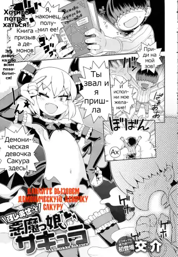 Read [Kousuke] Meshimase Akumakko Sakyura | Давайте вызовем демоническую девочку Сакуру - Fhentai