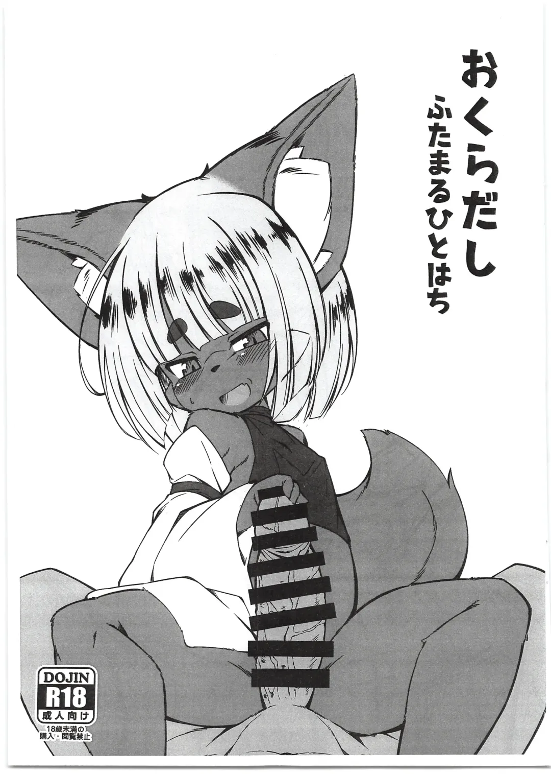 [Yukiharu] Okuradashi Futamaru Hitohachi Fhentai - Page 1