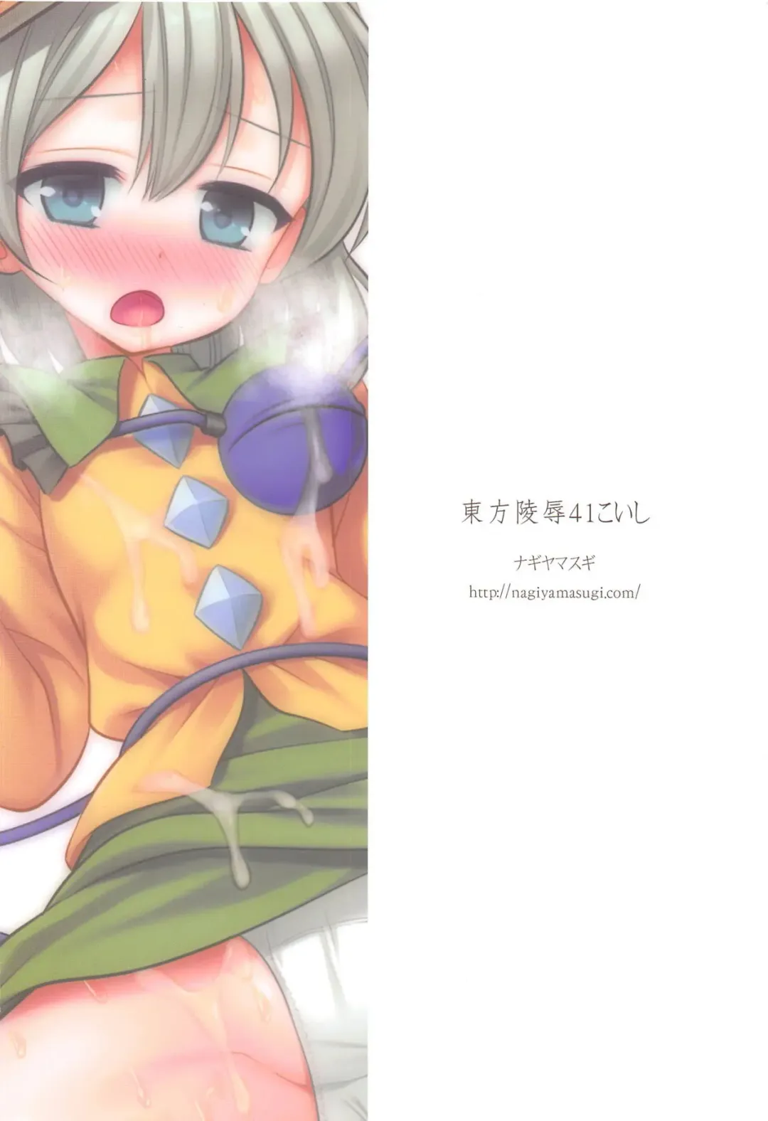 [Nagiyama] Touhou Ryoujoku 41 Koishi Fhentai - Page 20