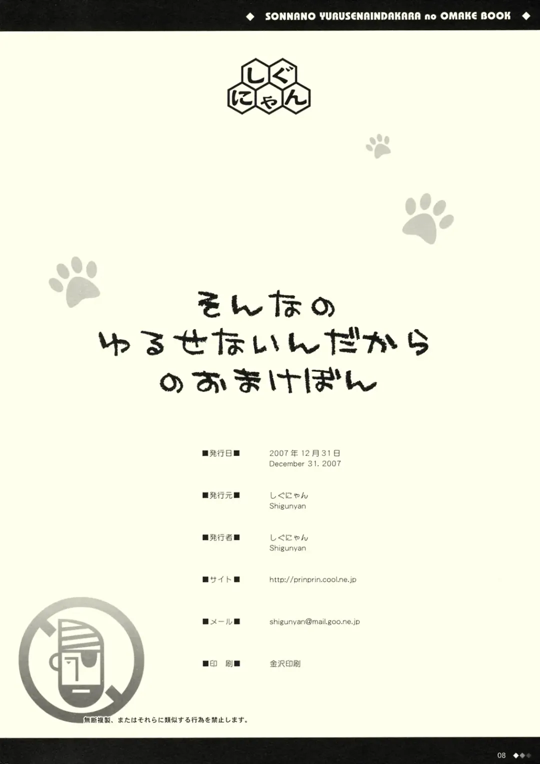 [Shigunyan] Sonna no Yuruse Naindakara no Omake Book Fhentai - Page 8