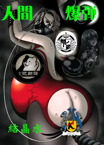 Read [Kesshousui] Ningen Bakudan - Fhentai