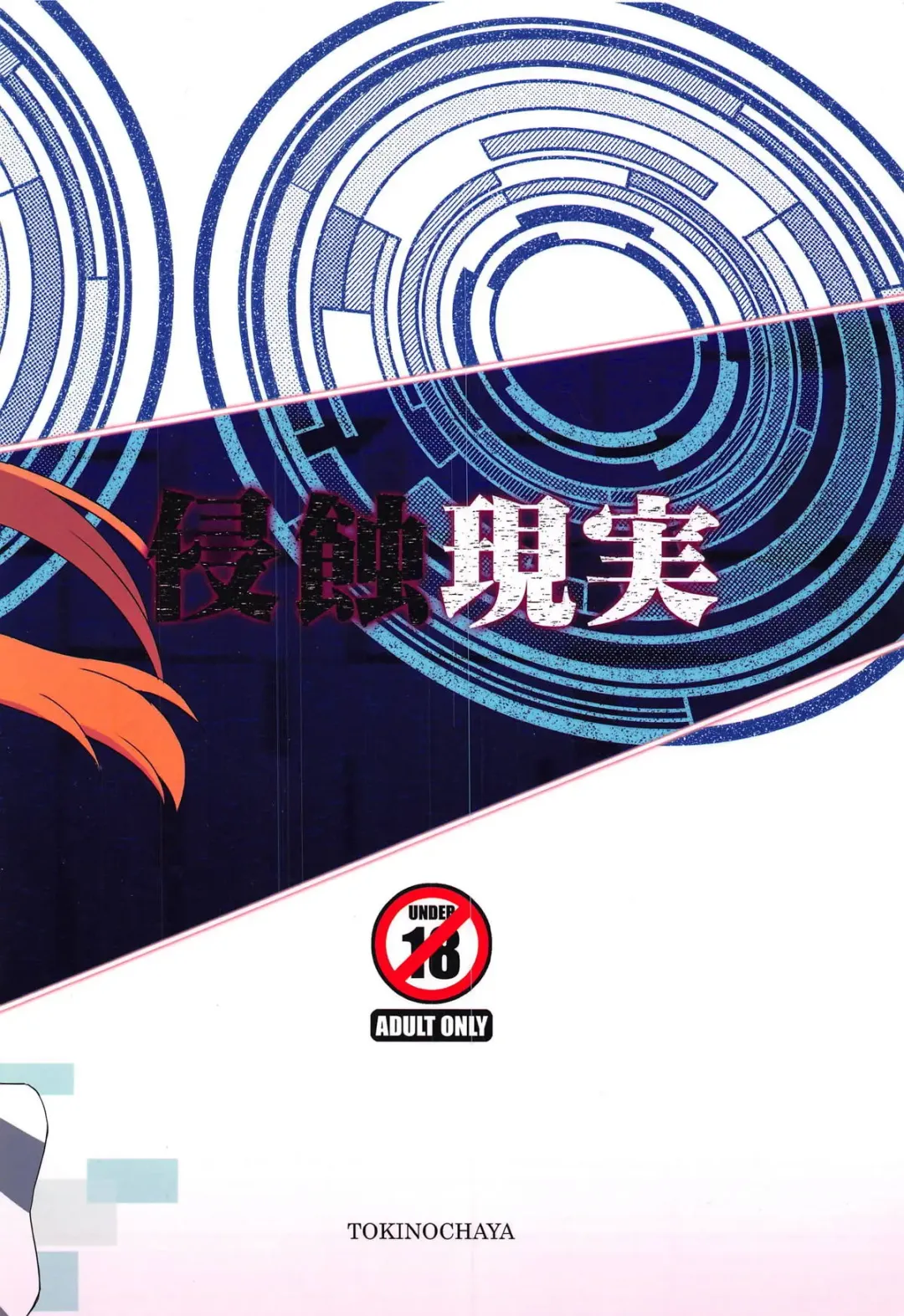 [Tokino] Shinshoku Genjitsu Fhentai - Page 22