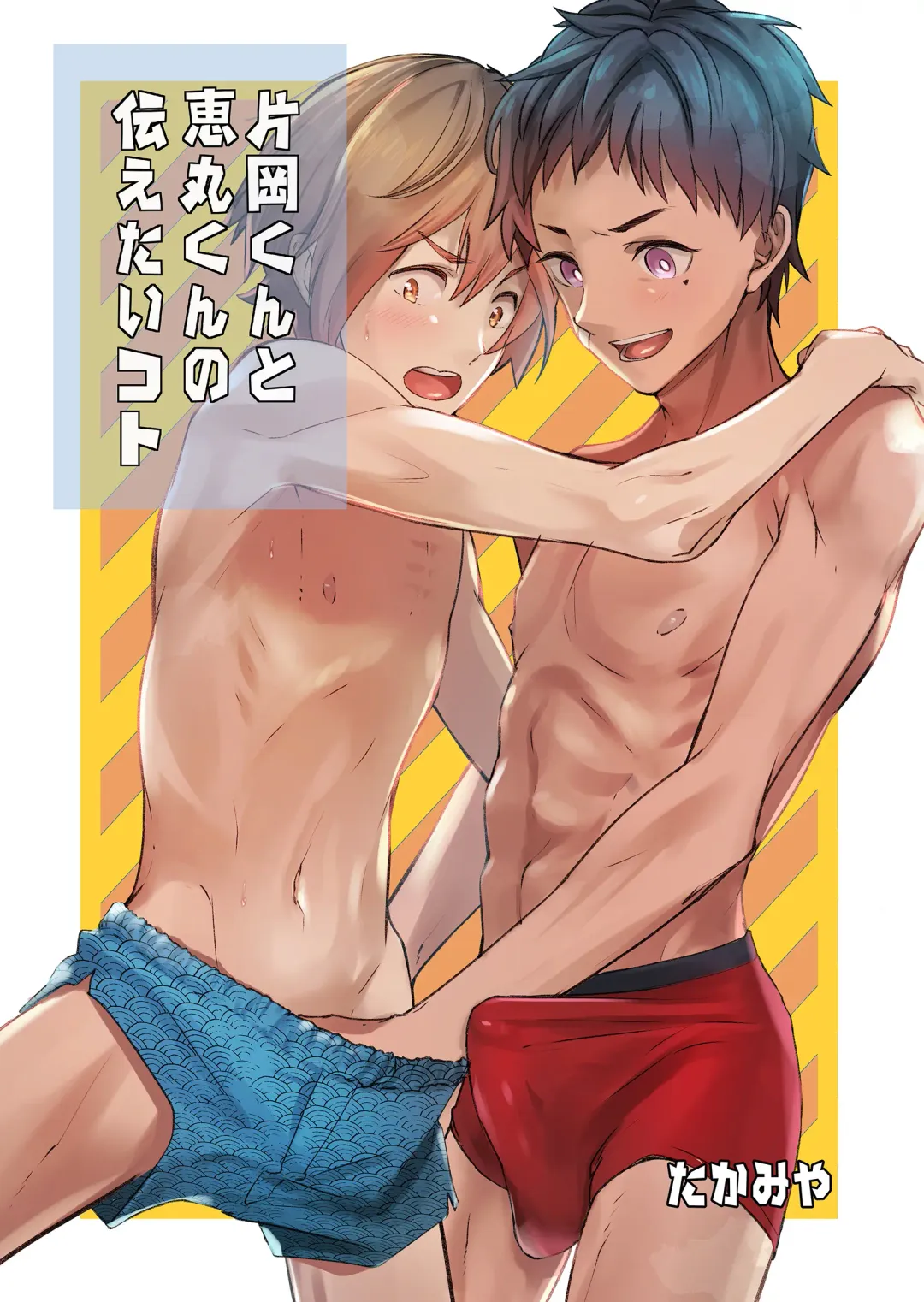 [Takamiya] Kataoka-kun to Emaru-kun no Tsutaetai Koto Fhentai - Page 1