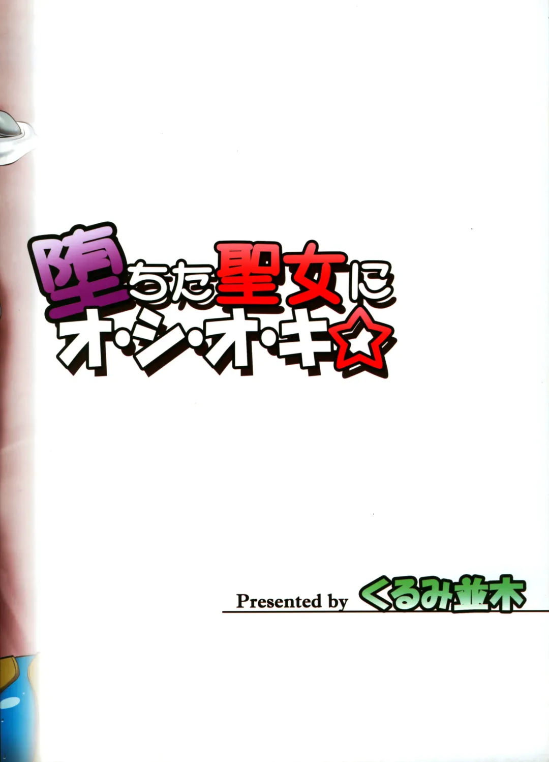 [Mita Kurumi] Ochita Seijo ni O-Shi-O-Ki Fhentai - Page 23