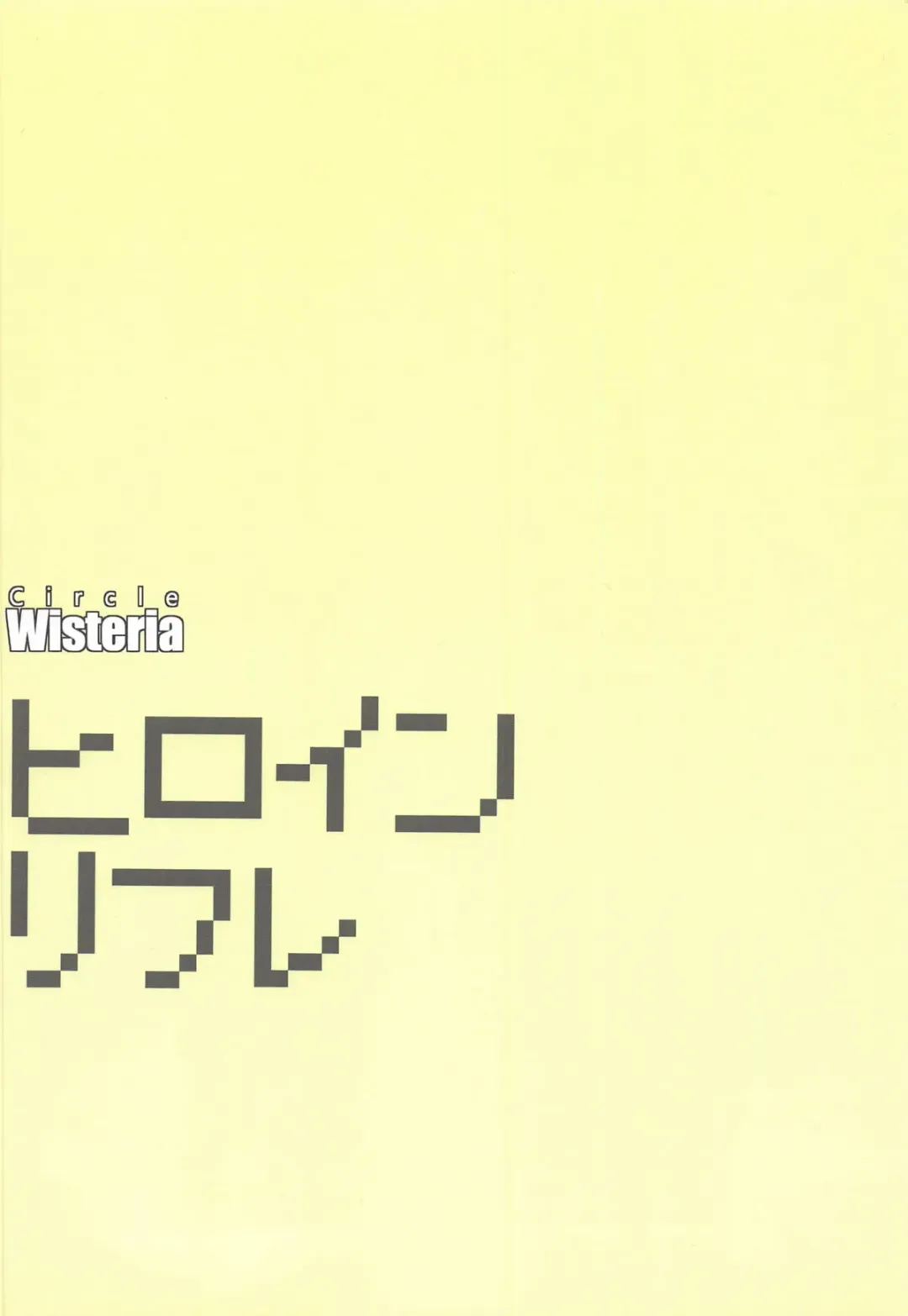 [Fuji-han] Heroine Refle Fhentai - Page 18