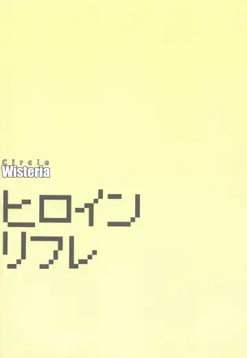 [Fuji-han] Heroine Refle Fhentai - Page 18