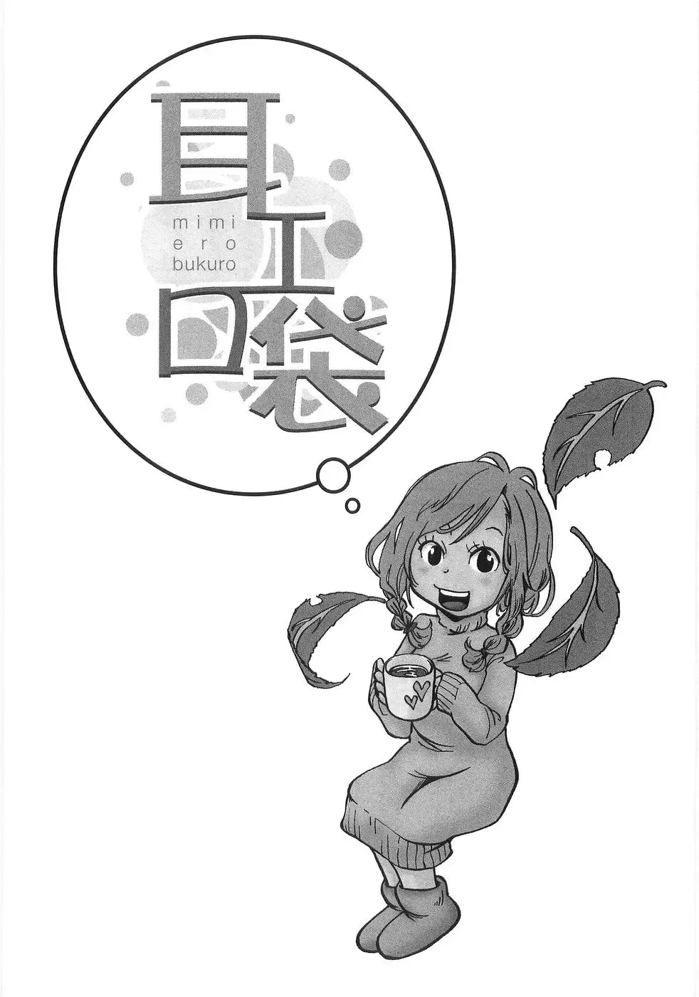 [Matsumoto Mimiko] Mimi Ero Bukuro Fhentai - Page 141