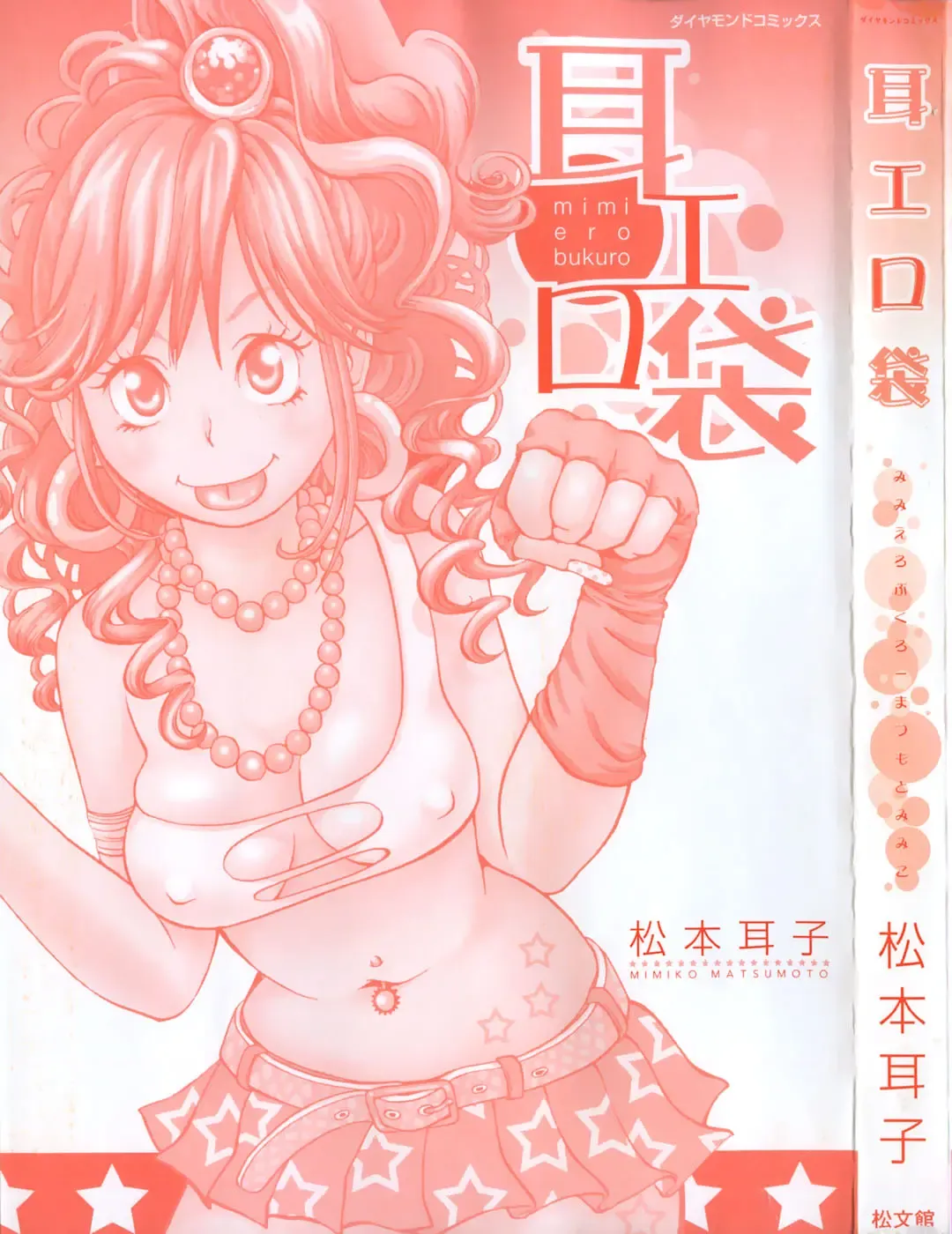 [Matsumoto Mimiko] Mimi Ero Bukuro Fhentai - Page 6