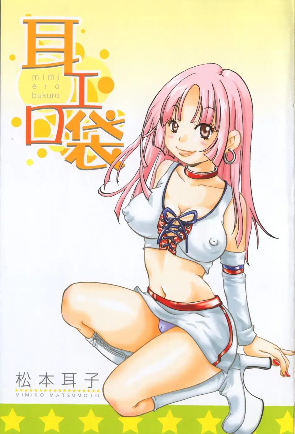 [Matsumoto Mimiko] Mimi Ero Bukuro Fhentai - Page 8