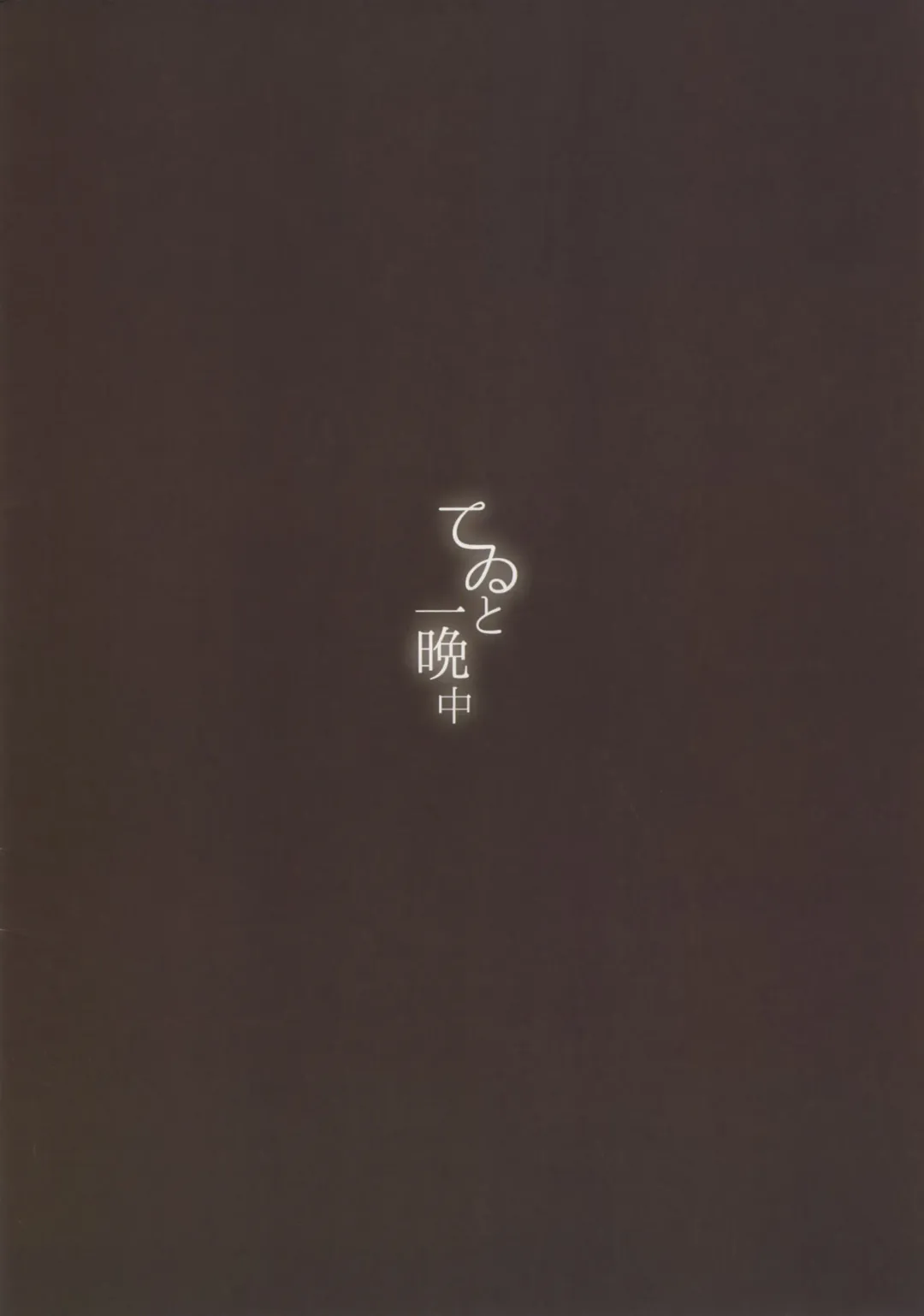 [Hajin] Tewi to Hitobanjuu Fhentai - Page 14