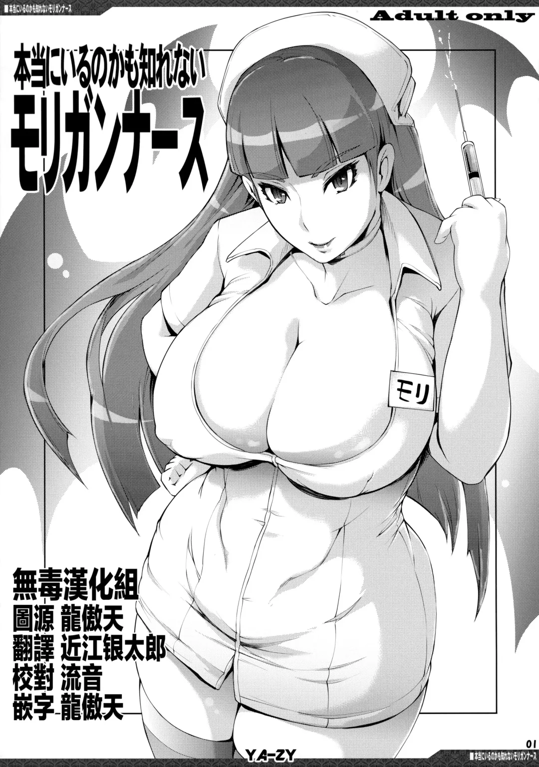 [Yunioshi] Hontou ni Iru no kamo Shirenai Morrigan Nurse Fhentai - Page 1