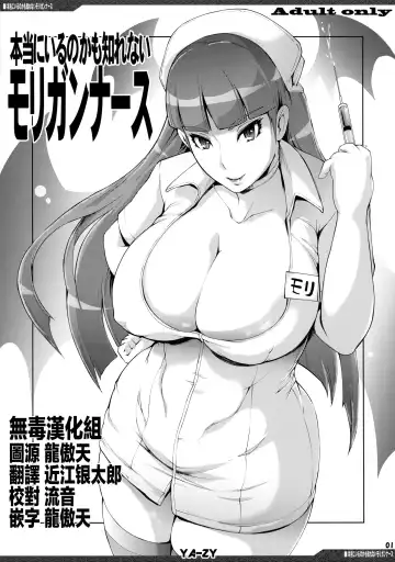 Read [Yunioshi] Hontou ni Iru no kamo Shirenai Morrigan Nurse - Fhentai