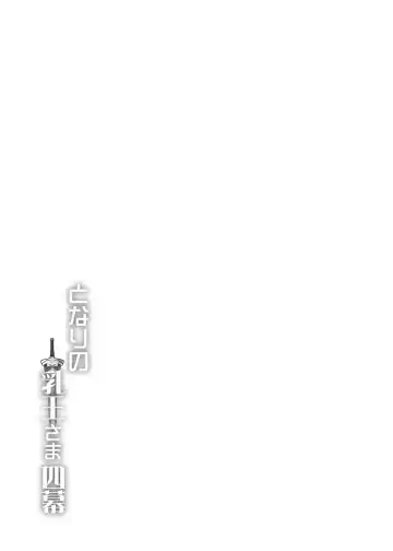 [Yasakani An] Tonari no Chichiou-sama Yonmaku Fhentai - Page 31