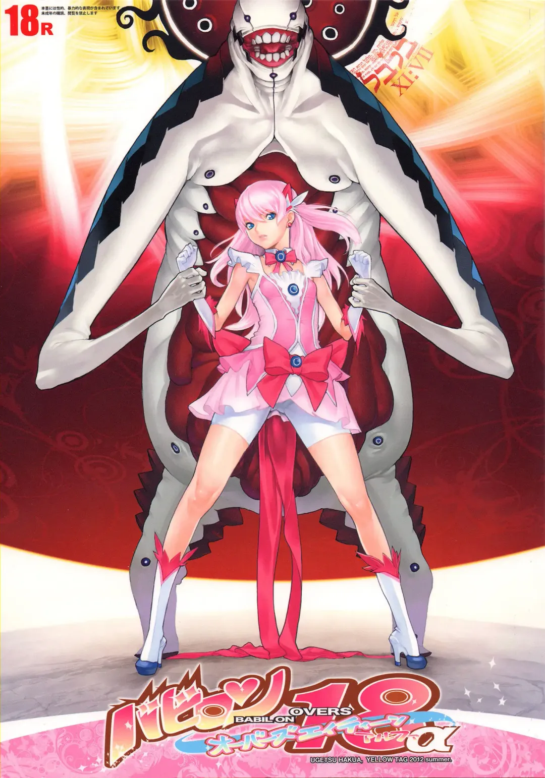 [Hakua Ugetsu] Babil On Overs Eighteen(Silhouette Emotion) ver.alpha Fhentai - Page 1