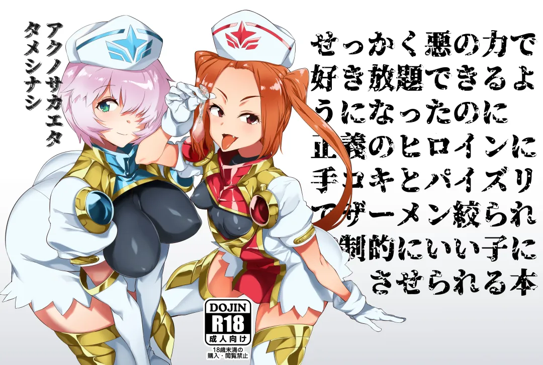 [Wokasiya] Aku no Chikara de Sukihoudai Dekiru Kanbu ni Natta no ni Seigi no Heroine ni Sakusei Sarete Maso Shasei de Ii Ko ni Saserareru Hon Fhentai - Page 1