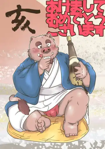 Read [Figaro] 【明けまして】干支漫画【ケモホモ注意】 - Fhentai